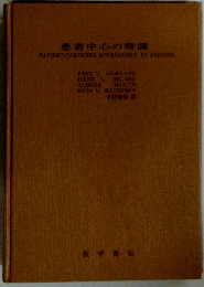 患者中心の看護