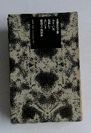 大庭みな子集ふくい虫桟橋にてあいびき