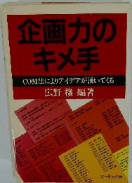 企画力のキメ手ーCOM法によりアイデアが湧いてくる