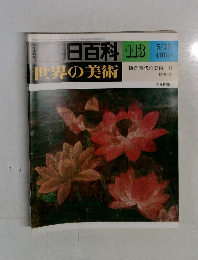 朝日百科　113　5/25　世界の美術　