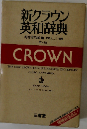 新クラウン英和辞典 第4版