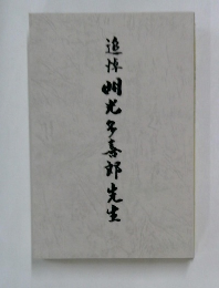 追悼洲光多喜郎先生