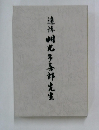 追悼洲光多喜郎先生