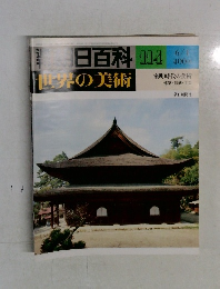 朝日百科114　世界の美術