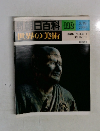 開朝日百科112　世界の美術