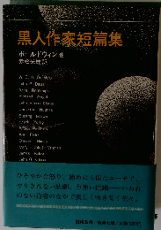 黒人作家短編集