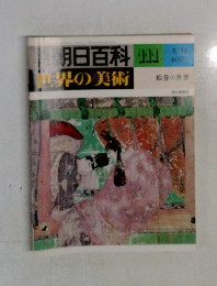 朝日百科111　世界の美術