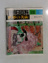 朝日百科111　世界の美術