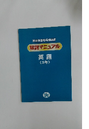 家庭学習専用指導書解説マニュアル　英語  <3年〉