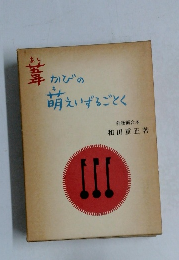 かびの萌えいずるごとく