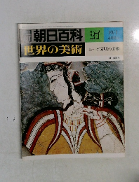 朝日百科27世界の美術