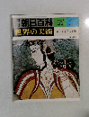朝日百科27世界の美術