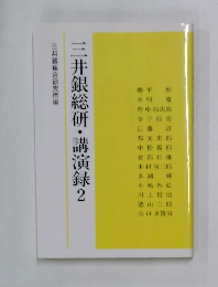 三井銀総研・講演録2