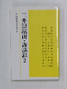 三井銀総研・講演録2