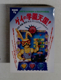 ゲイの学園天国