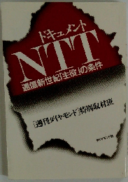 激震 ドキュメントNTT