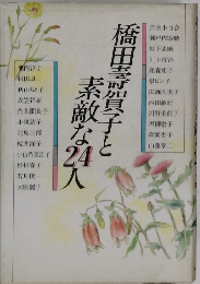 橋田壽賀子と素敵な24人