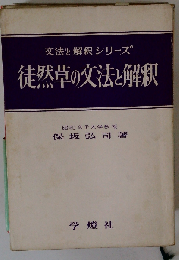 徒然草の文法と解釈