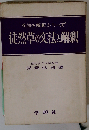徒然草の文法と解釈