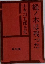 樅ノ木は残った　