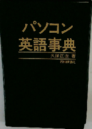 パソコン英語事典