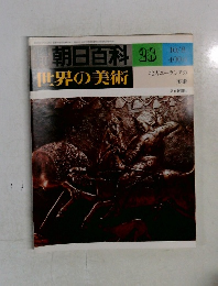 朝日百科28 世界の美術 北方ユーラシアの  美術