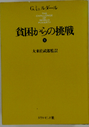 貧困からの挑戦　下