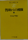 貧困からの挑戦　下
