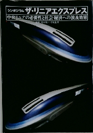 ザ・リニアエクスプレス