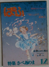 ぱふ　1982年12月号　
