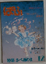 ぱふ　1982年12月号　