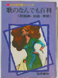 歌のなんでも百科