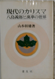現代のカリスマ　八島義郎と萬華の世界