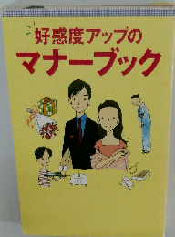 好感度アップのマナ-ブック