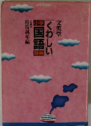くわしい小学国語辞典