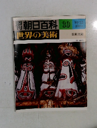 週刊朝日百科　世界の美術　30　民族美術