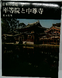 日本の美術「9」平等院と中尊寺