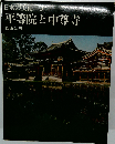 日本の美術「9」平等院と中尊寺