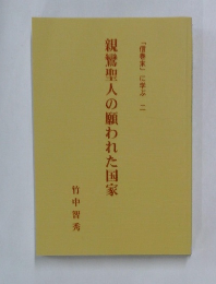 親鸞聖人の願われた国家