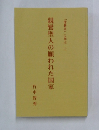 親鸞聖人の願われた国家