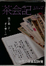茶会記　2009年10月号増刊　