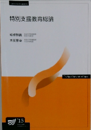 特別支援教育総論 '15