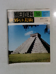 朝日百科世界の美術 29
