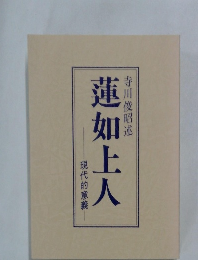 蓮如上人　現代的意義