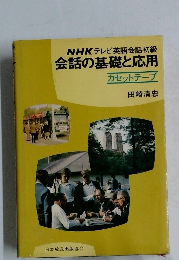 NHKテレビ英語会話初級会話の基礎と応用