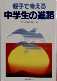 親子で考える  中学生の進路