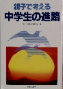 親子で考える  中学生の進路