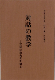 対話の教学　