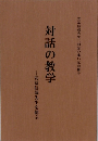 対話の教学　