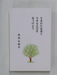 生まれた意義と生きる喜びを見つけよう